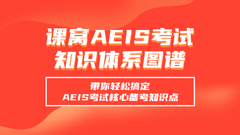 AEIS考试详解，你必须了解的留学之路！