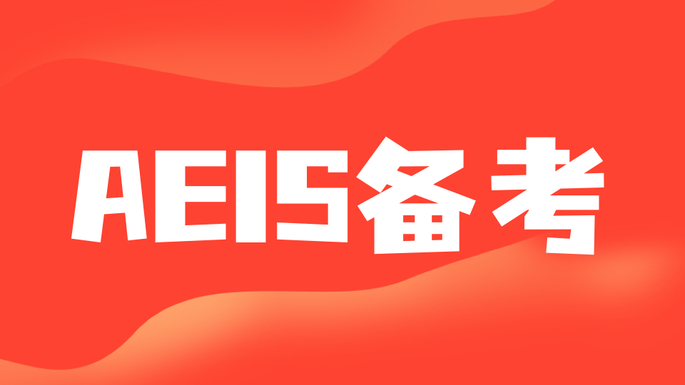 2023年AEIS考试已尘埃落定，接下来该怎样准备？