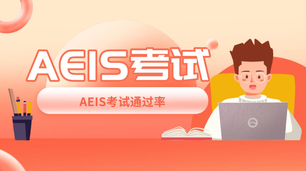 AEIS考试指南：中国考生如何避免考试中的"陷阱"？