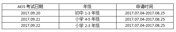 AEIS小学教材,2017AEIS考试报名,AEIS报名时间