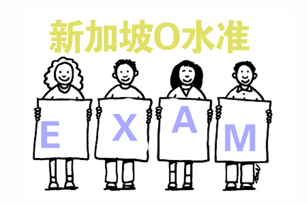 报考新加坡AEIS考试,新加坡AEIS考试培训中心,新加坡AEIS培训南京
