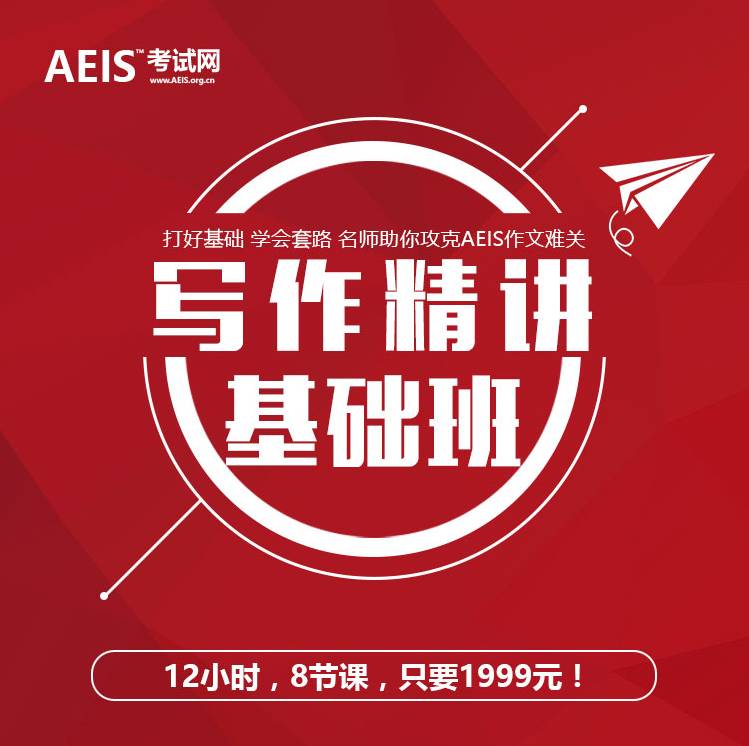 AEIS考试词汇量需要多少,AEIS考试作文,AEIS写作