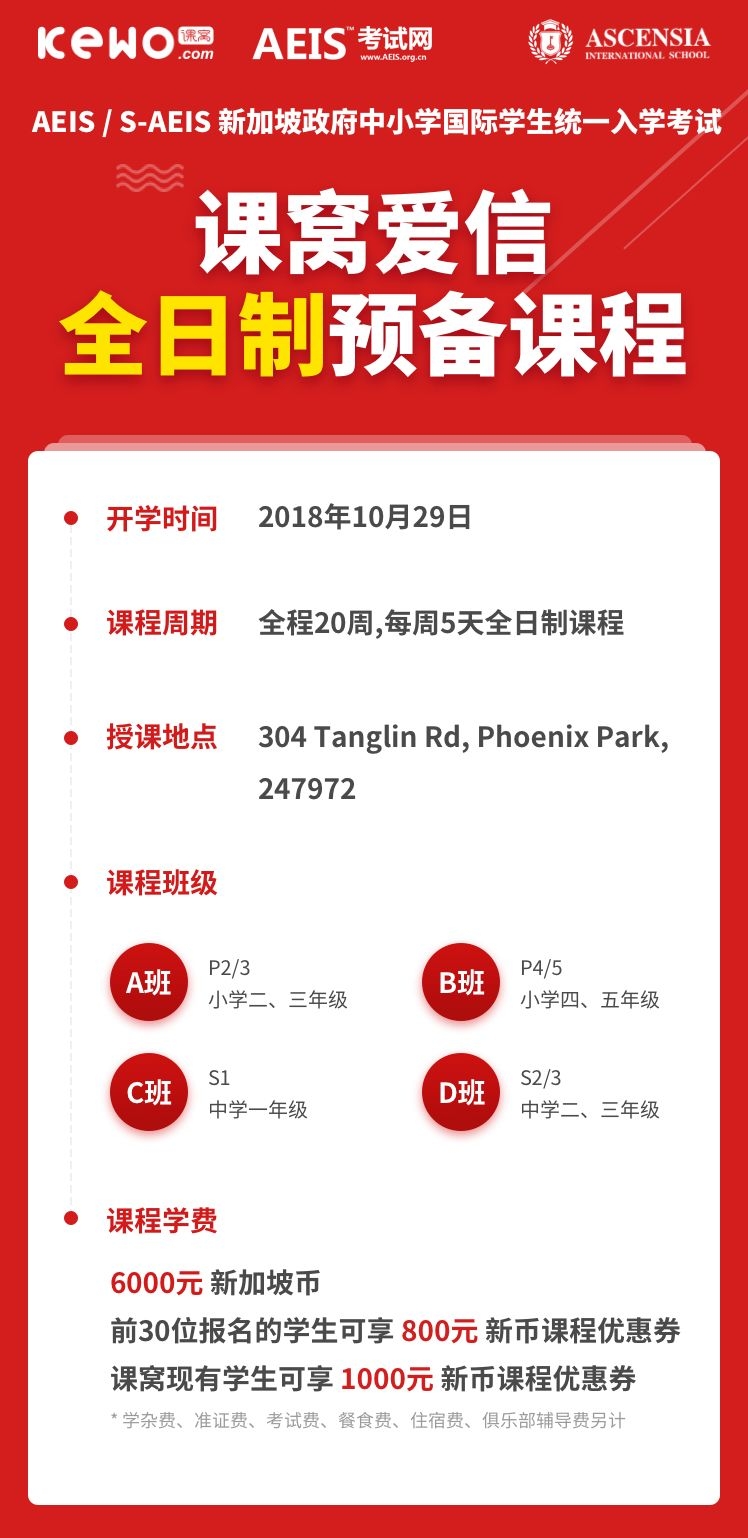 新加坡AEIS考试考题,准备AEIS考试,新加坡AEIS考试培训中心