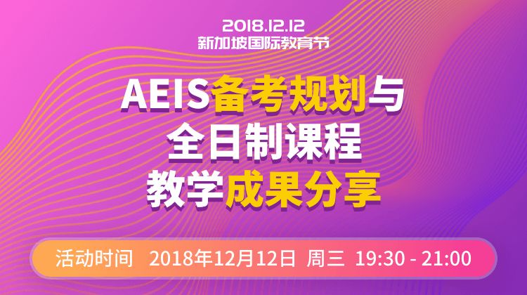 2018新加坡AEIS成绩怎么查询,AEIS备考