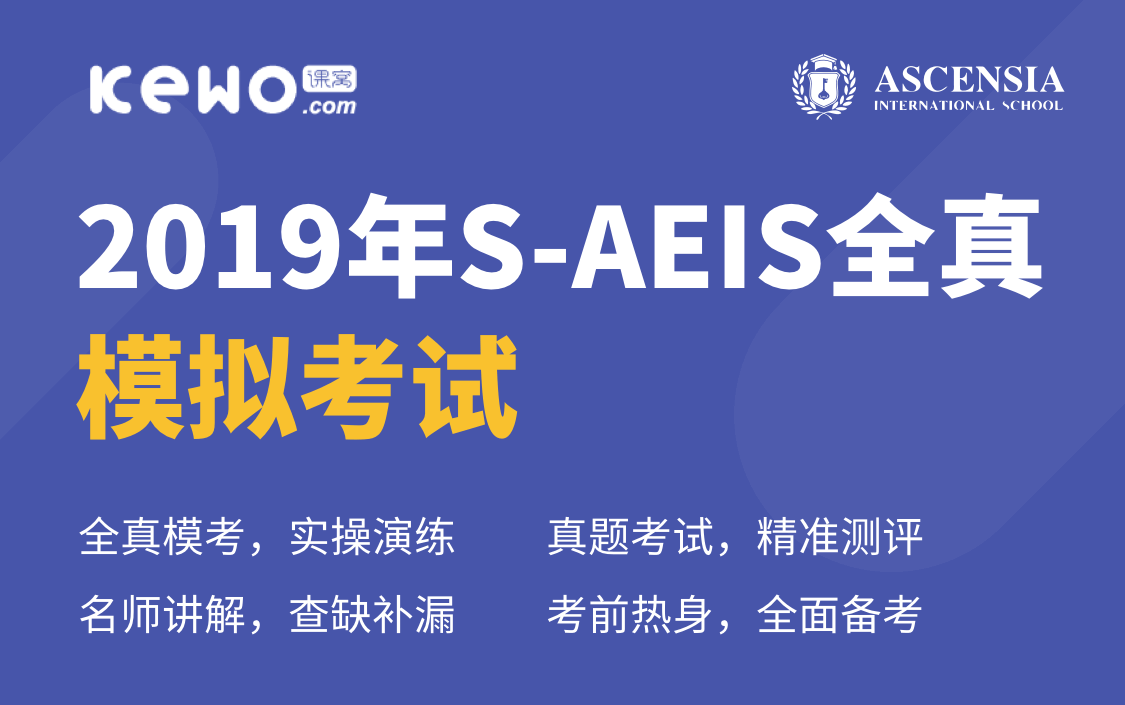 AEIS考试教材,备考S-AEIS
