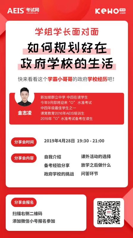 AEIS考过后：读政府学校又有哪些新的挑战?