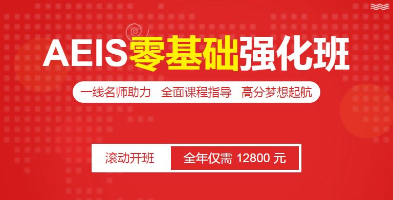 万无一失的备考方案，送给AEIS零基础的考生