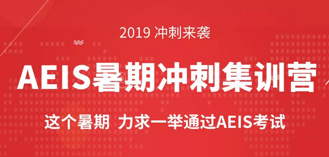 有没有一个地方，能“最大程度”满足你对AEIS备考的理想要求