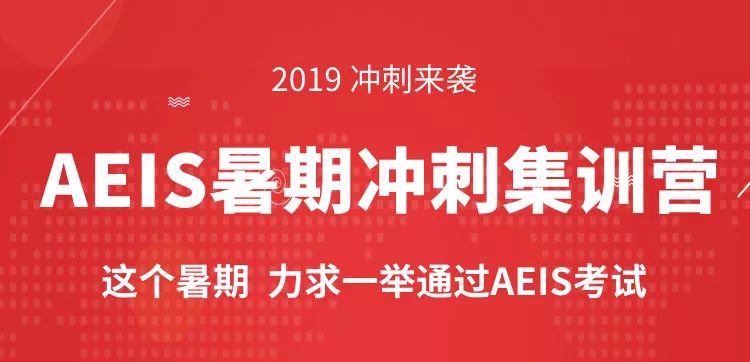 实现新加坡政府中小学梦的最后一道助力，就在AEIS暑期冲刺集训营！