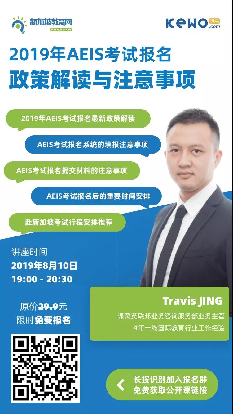 关于今年AEIS考试的那些政策和准备,你都了解了吗? 关于今年AEIS考试的那些政策和准备,你都了解了吗?